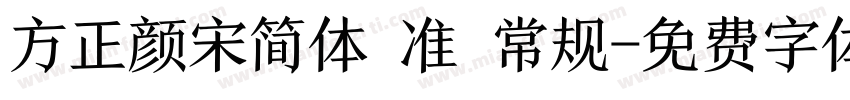 方正颜宋简体 准 常规字体转换